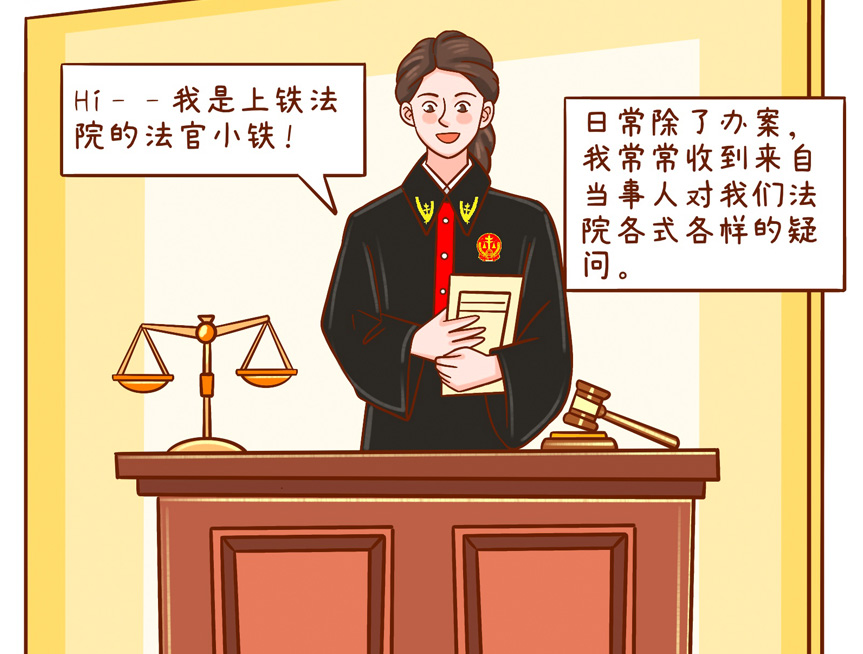 上铁法院介绍漫画.jpg