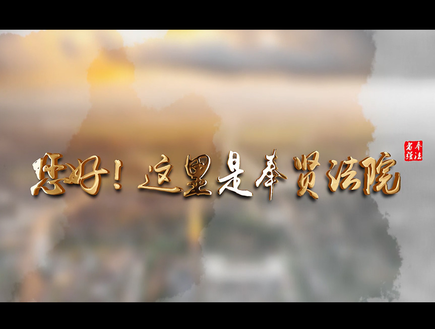 你好，这是奉贤法院.jpg